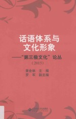第三极文化论丛 话语体系与文化形象