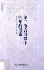 第二语言习得中的年龄因素 英语学习有最佳起始年龄吗?
