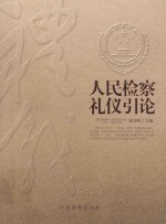 人民检察礼仪引论