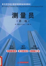 测量员