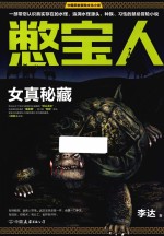 憋宝人 女真秘藏