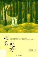 心灵处方
