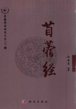苜蓿经