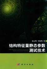结构特征量静态参数测试技术
