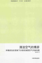 清洁空气的博弈 环境政治史视角下20世纪美国的空气污染治理