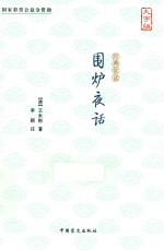 经典常读 围炉夜话 大字版