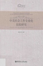 中美社会工作专业化比较研究