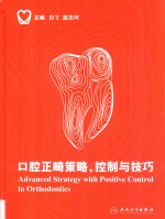 口腔正畸策略 控制与技巧