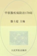 甲状腺疾病防治179问