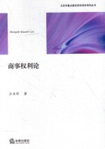 北京市重点建设学科项目系列丛书 商事权利论