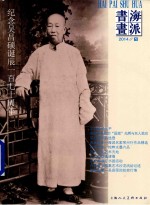 海派书画