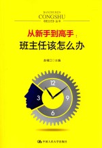 从新手到高手:班主任该怎么办