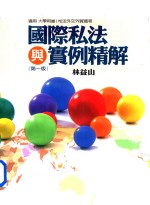 国际私法与实例精解