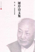 屠岸诗文集 第2卷 深秋有如初春