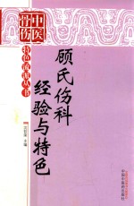 中医骨伤特色流派丛书 顾氏伤科经验与特色