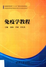 免疫学教程