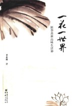 一花一世界 跟季羡林品味生活禅