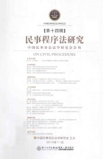 民事程序法研究 第14辑