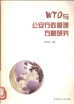 WTO与公安行政管理方略研究