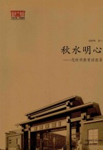 秋水明心 范秋明教育讲座录