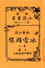 小说丛书 冰雪因缘 卷2