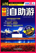 中国自助游 全彩地图版