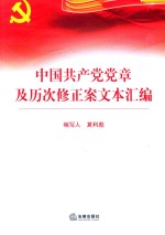 中国共产党党章及历次修正案文本汇编 1991-2012