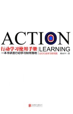 行动学习使用手册 一本书讲透行动学习如何落地