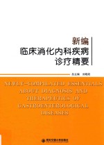 新编临床消化内科疾病诊疗精要
