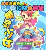 儿童涂色书神奇小画笔:中级 精灵少女