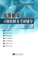 高等数学习题精解及考研辅导 高教版 第7版