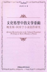 文化转型中的文学重构 鲍里斯·阿库宁小说创作研究