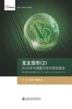 无主货币 2 2015年中国数字货币研究报告