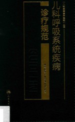 儿科呼吸系统疾病诊疗规范