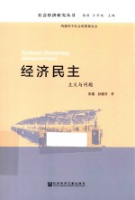 经济民主 主义与问题