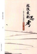 被改变的思考 基于史学视阈的随想与探究