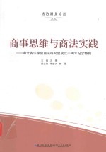 商事思维与商法实践 湖北省法学会商法研究会成立十周年纪念特辑