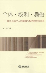 个体·权力·身份 现代民法中人的境遇与权利的身份差异
