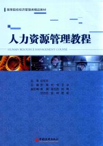 人力资源管理教程