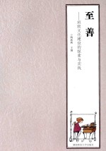 至善 班级文化建设的探索与实践