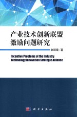 产业技术创新联盟激励问题研究