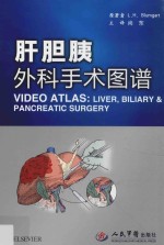 肝胆胰外科手术图谱