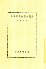 动员纲领与动员法令