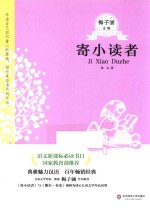 青少年必读名著 寄小读者