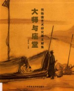 大师与庙堂 倪贻德艺术研究展文献集
