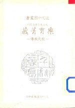 乐育菁我-程天放传