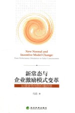 新常态与企业激励模式变革 从绩效导向到价值自觉