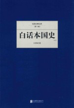 白话本国史 上