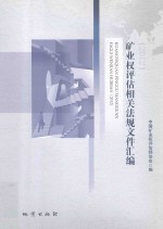 矿业权评估相关法规文件汇编 2012