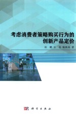 考虑消费者策略购买行为的创新产品定价